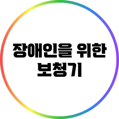 장애인을 위한 보청기