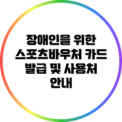 장애인을 위한 스포츠바우처 카드 발급 및 사용처 안내