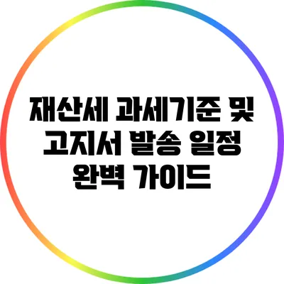 재산세 과세기준 및 고지서 발송 일정 완벽 가이드