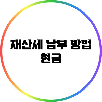 재산세 납부 방법: 현금