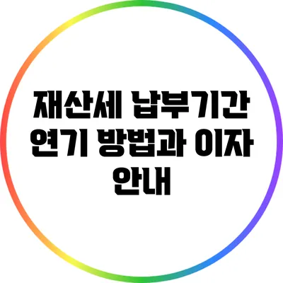 재산세 납부기간 연기 방법과 이자 안내