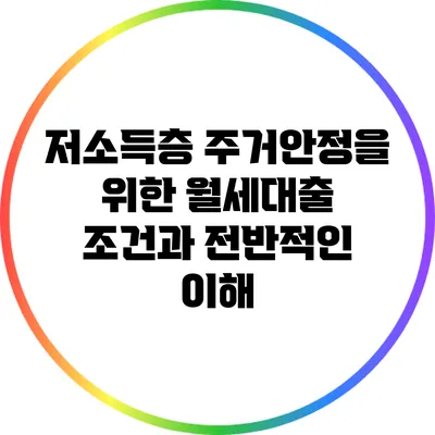 저소득층 주거안정을 위한 월세대출 조건과 전반적인 이해