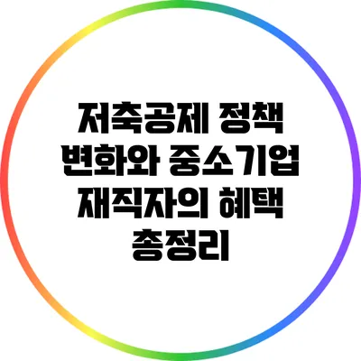 저축공제 정책 변화와 중소기업 재직자의 혜택 총정리