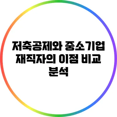 저축공제와 중소기업 재직자의 이점 비교 분석