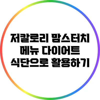 저칼로리 맘스터치 메뉴: 다이어트 식단으로 활용하기
