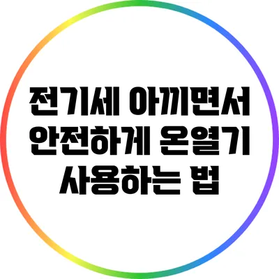 전기세 아끼면서 안전하게 온열기 사용하는 법