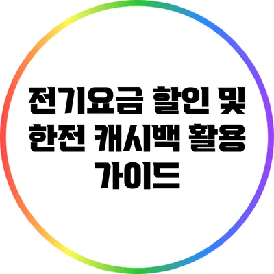 전기요금 할인 및 한전 캐시백 활용 가이드