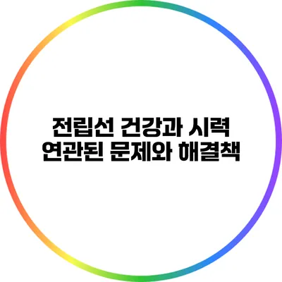전립선 건강과 시력: 연관된 문제와 해결책