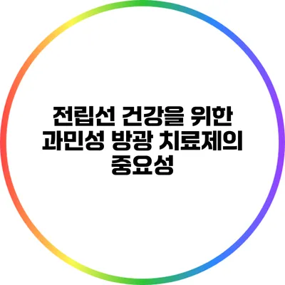 전립선 건강을 위한 과민성 방광 치료제의 중요성