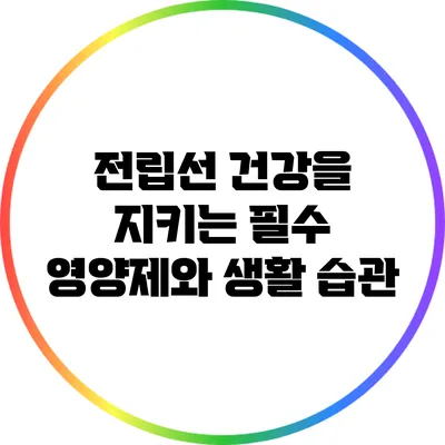 전립선 건강을 지키는 필수 영양제와 생활 습관