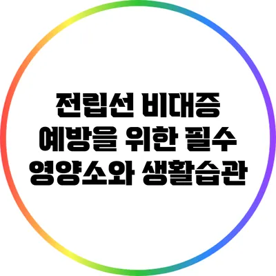 전립선 비대증 예방을 위한 필수 영양소와 생활습관