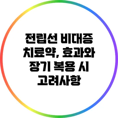 전립선 비대증 치료약, 효과와 장기 복용 시 고려사항