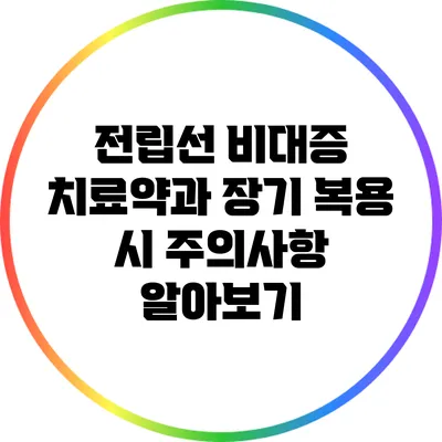 전립선 비대증 치료약과 장기 복용 시 주의사항 알아보기