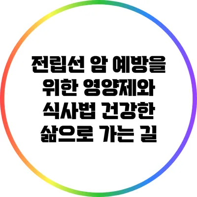 전립선 암 예방을 위한 영양제와 식사법: 건강한 삶으로 가는 길
