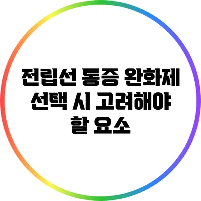 전립선 통증 완화제 선택 시 고려해야 할 요소