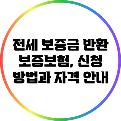 전세 보증금 반환 보증보험, 신청 방법과 자격 안내