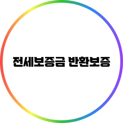 전세보증금 반환보증