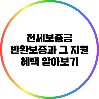 전세보증금 반환보증과 그 지원 혜택 알아보기