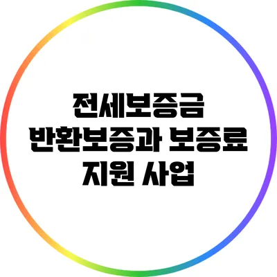 전세보증금 반환보증과 보증료 지원 사업