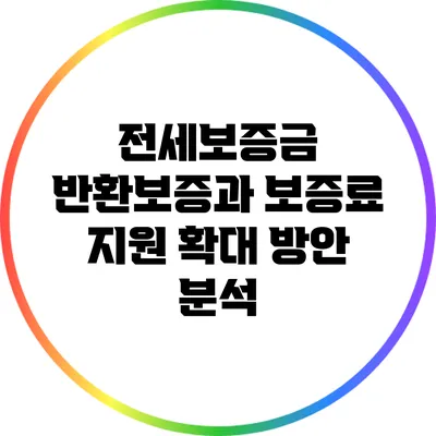 전세보증금 반환보증과 보증료 지원 확대 방안 분석