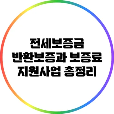 전세보증금 반환보증과 보증료 지원사업 총정리