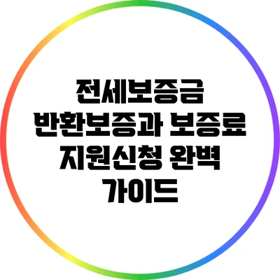 전세보증금 반환보증과 보증료 지원신청 완벽 가이드