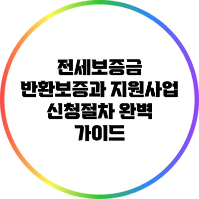 전세보증금 반환보증과 지원사업 신청절차 완벽 가이드