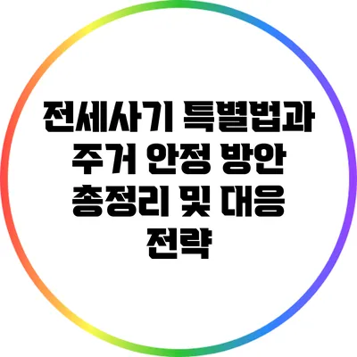 전세사기 특별법과 주거 안정 방안: 총정리 및 대응 전략