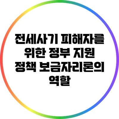 전세사기 피해자를 위한 정부 지원 정책: 보금자리론의 역할
