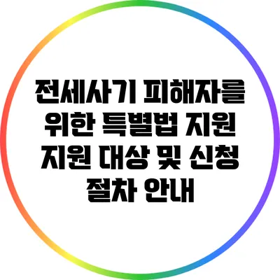전세사기 피해자를 위한 특별법 지원: 지원 대상 및 신청 절차 안내