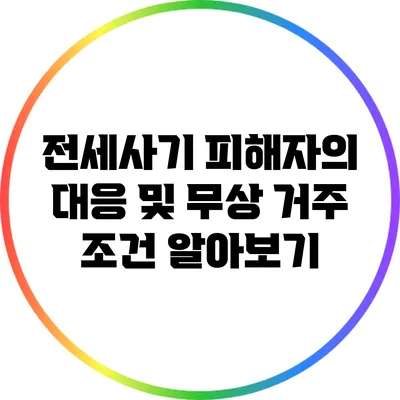 전세사기 피해자의 대응 및 무상 거주 조건 알아보기
