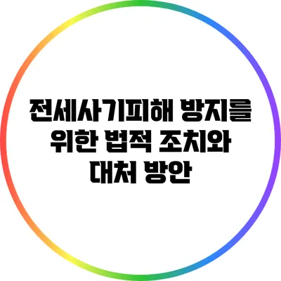 전세사기피해 방지를 위한 법적 조치와 대처 방안