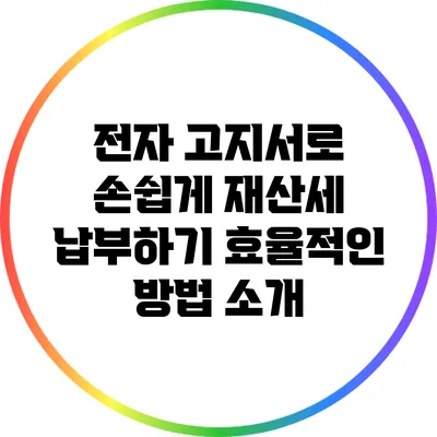 전자 고지서로 손쉽게 재산세 납부하기: 효율적인 방법 소개