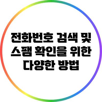 전화번호 검색 및 스팸 확인을 위한 다양한 방법