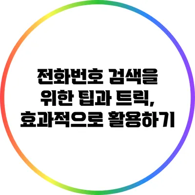 전화번호 검색을 위한 팁과 트릭, 효과적으로 활용하기