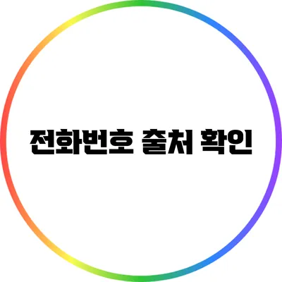 전화번호 출처 확인