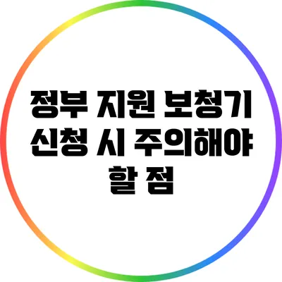 정부 지원 보청기 신청 시 주의해야 할 점