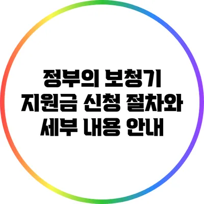정부의 보청기 지원금 신청 절차와 세부 내용 안내