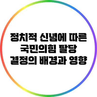 정치적 신념에 따른 국민의힘 탈당 결정의 배경과 영향