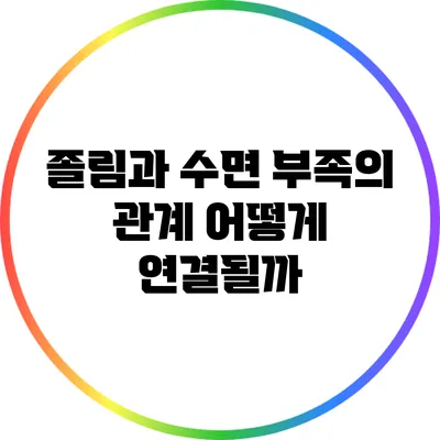 졸림과 수면 부족의 관계: 어떻게 연결될까?