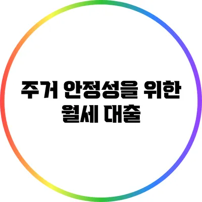 주거 안정성을 위한 월세 대출