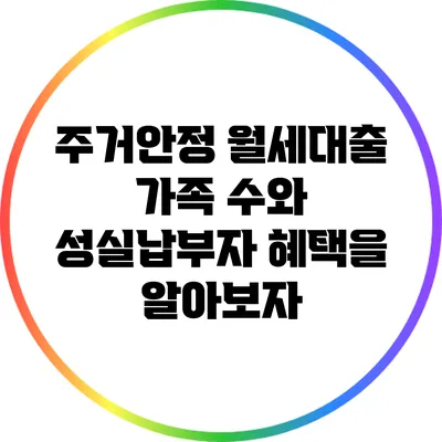 주거안정 월세대출: 가족 수와 성실납부자 혜택을 알아보자