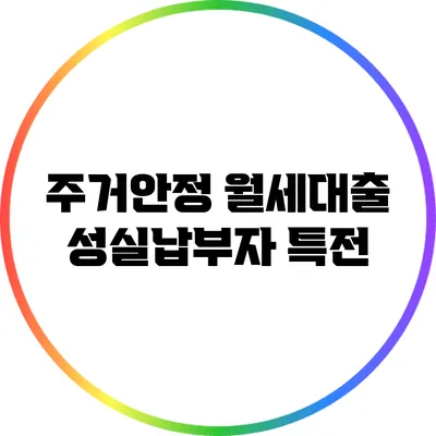 주거안정 월세대출 성실납부자 특전