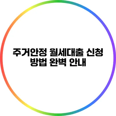 주거안정 월세대출 신청 방법 완벽 안내
