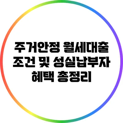 주거안정 월세대출 조건 및 성실납부자 혜택 총정리