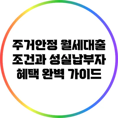 주거안정 월세대출: 조건과 성실납부자 혜택 완벽 가이드
