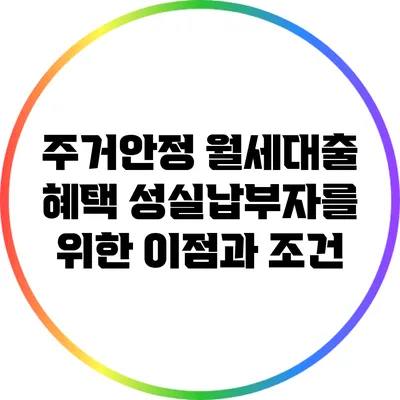 주거안정 월세대출 혜택: 성실납부자를 위한 이점과 조건