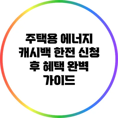 주택용 에너지 캐시백: 한전 신청 후 혜택 완벽 가이드