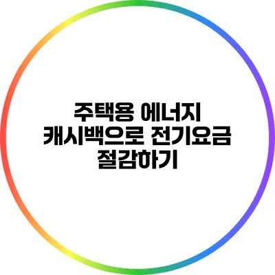 주택용 에너지 캐시백으로 전기요금 절감하기