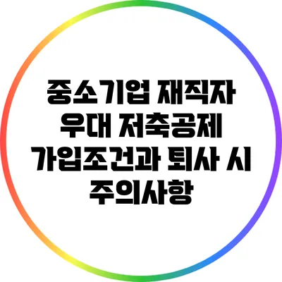 중소기업 재직자 우대 저축공제 가입조건과 퇴사 시 주의사항